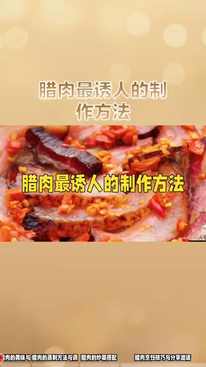 腊肉的最佳烹制方法,拿走不谢哈