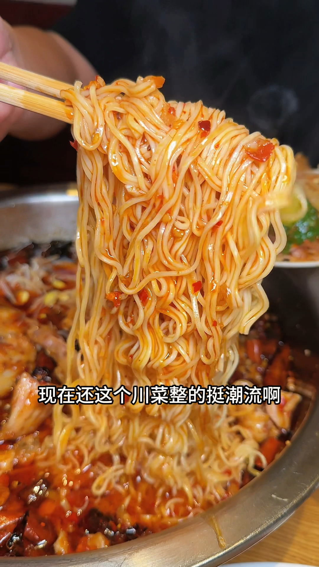 现在川菜整滴挺潮流哇