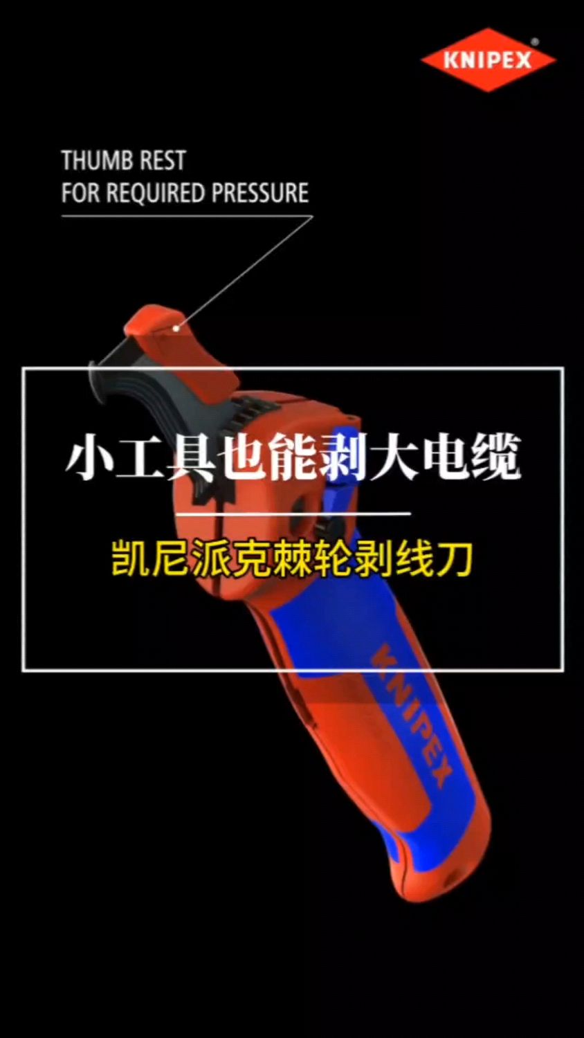 怎么高效剥大电缆凯尼派克棘轮剥线刀