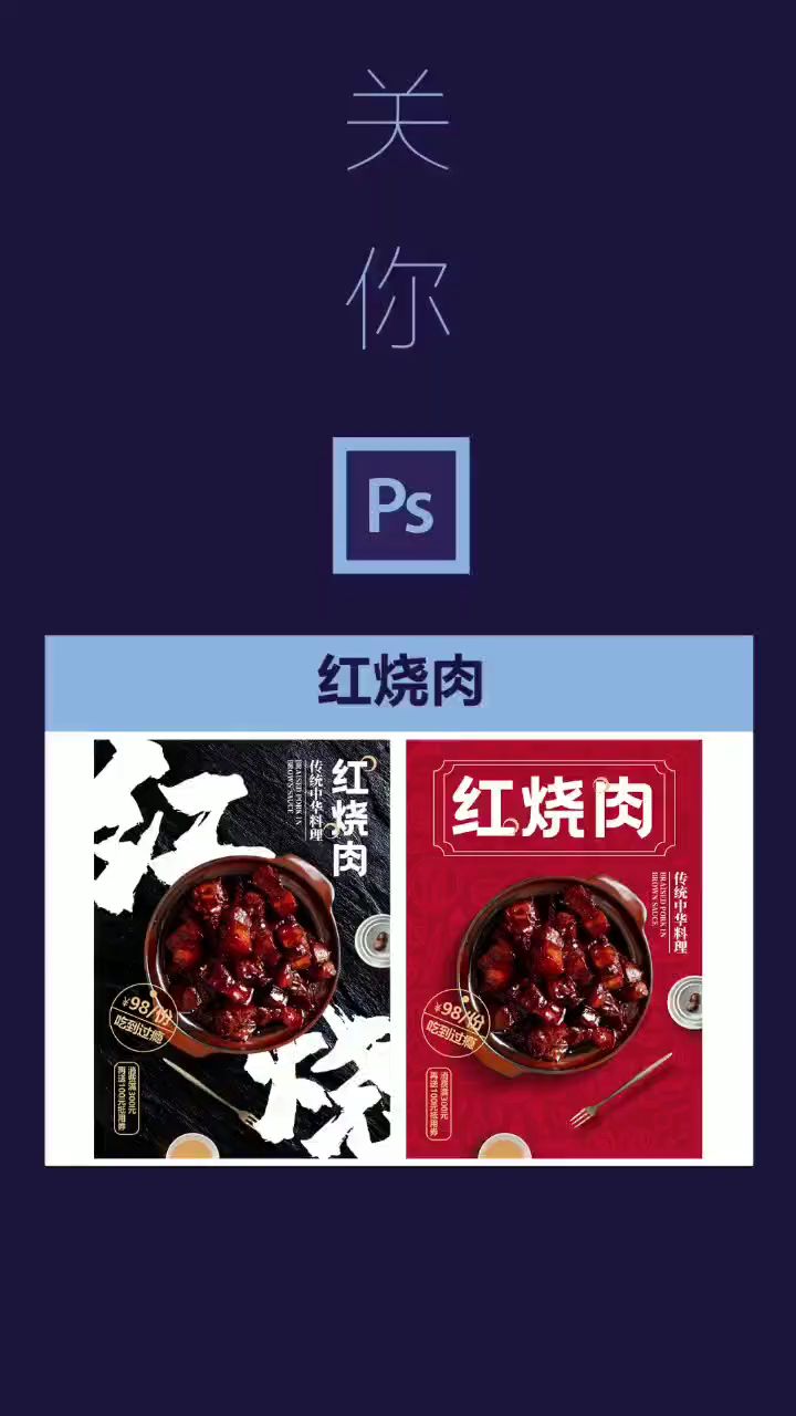 PS红烧肉海报设计 这味真正～