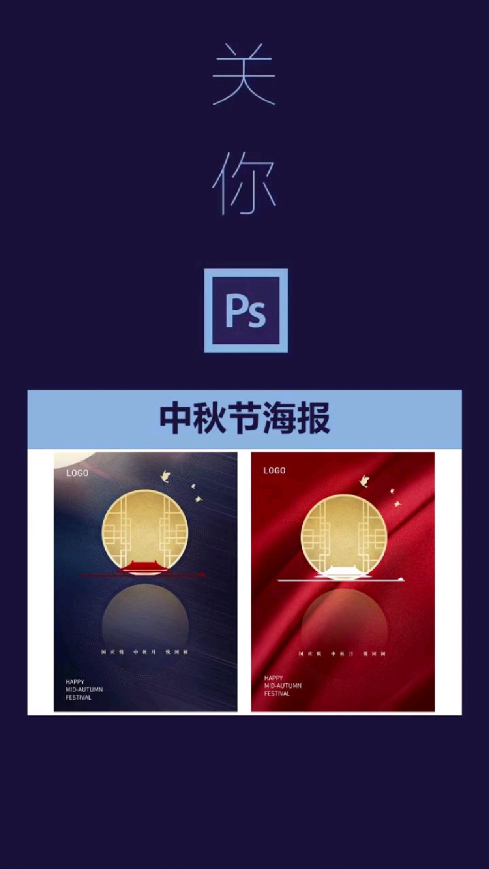 PS中秋节海报设计