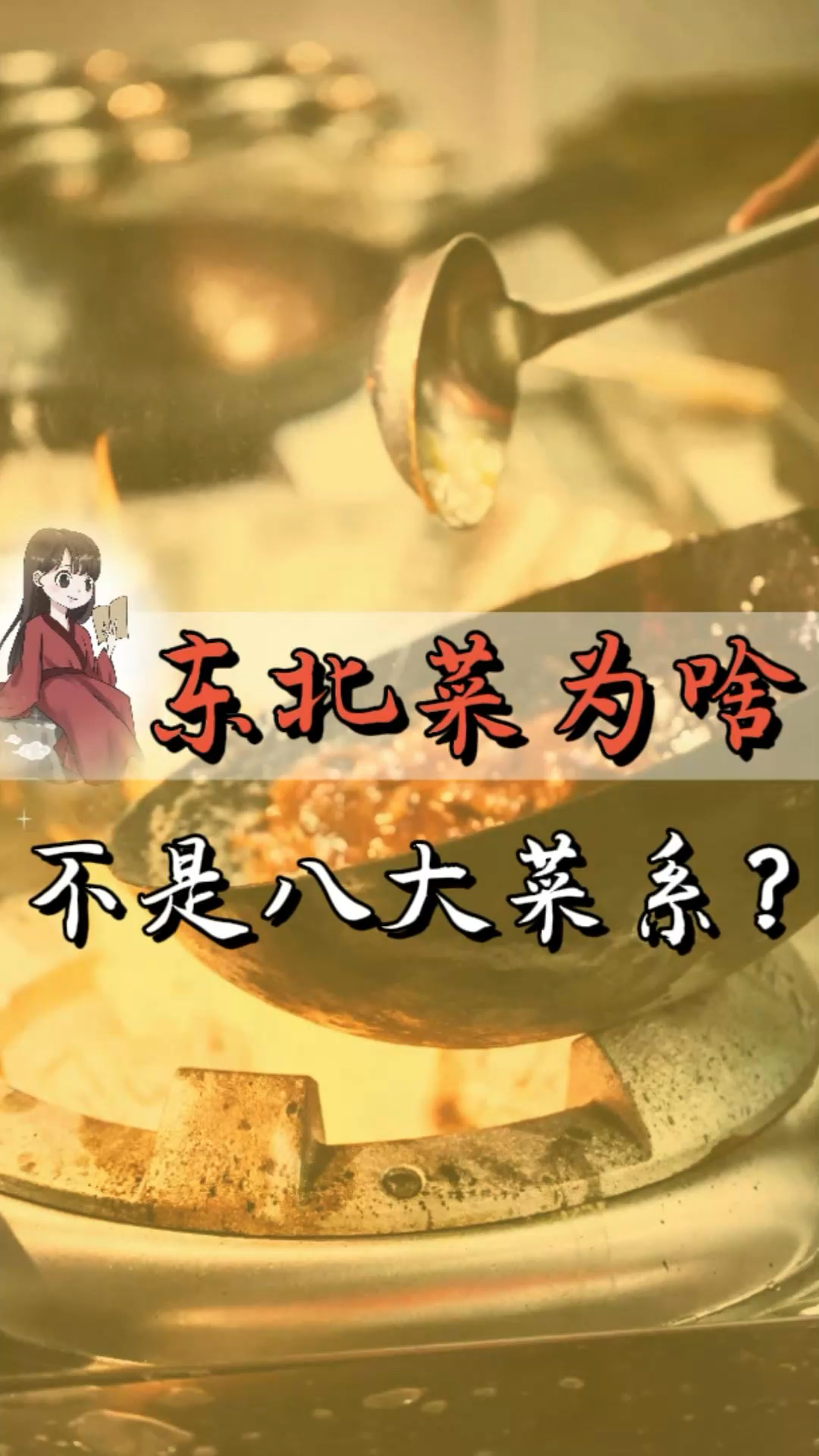 东北菜为啥进不去八大菜系?你真以为东北地三鲜是茄子土豆辣椒?