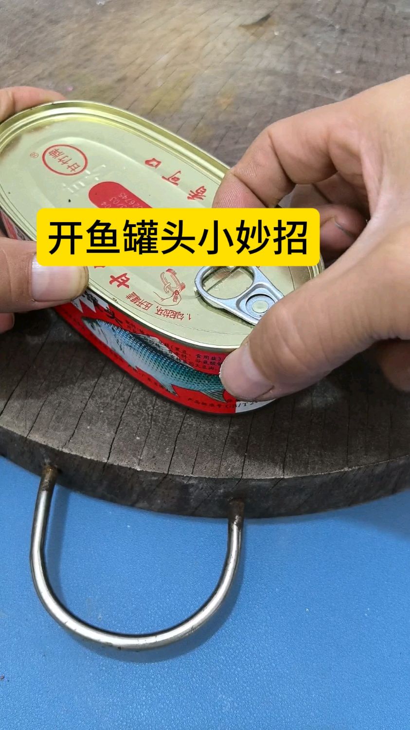 开鱼罐头小妙招!