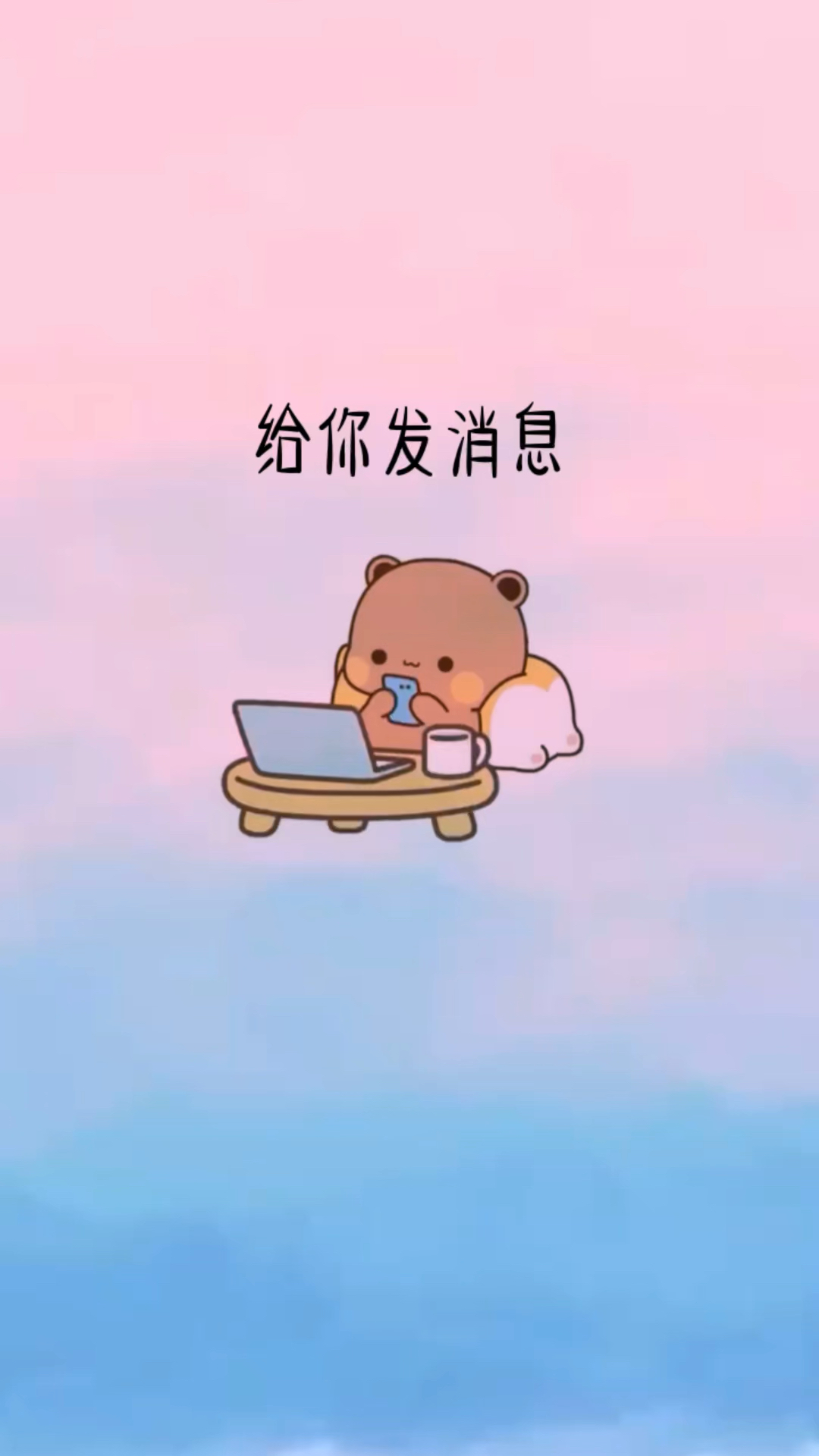 给你发信息半天不回