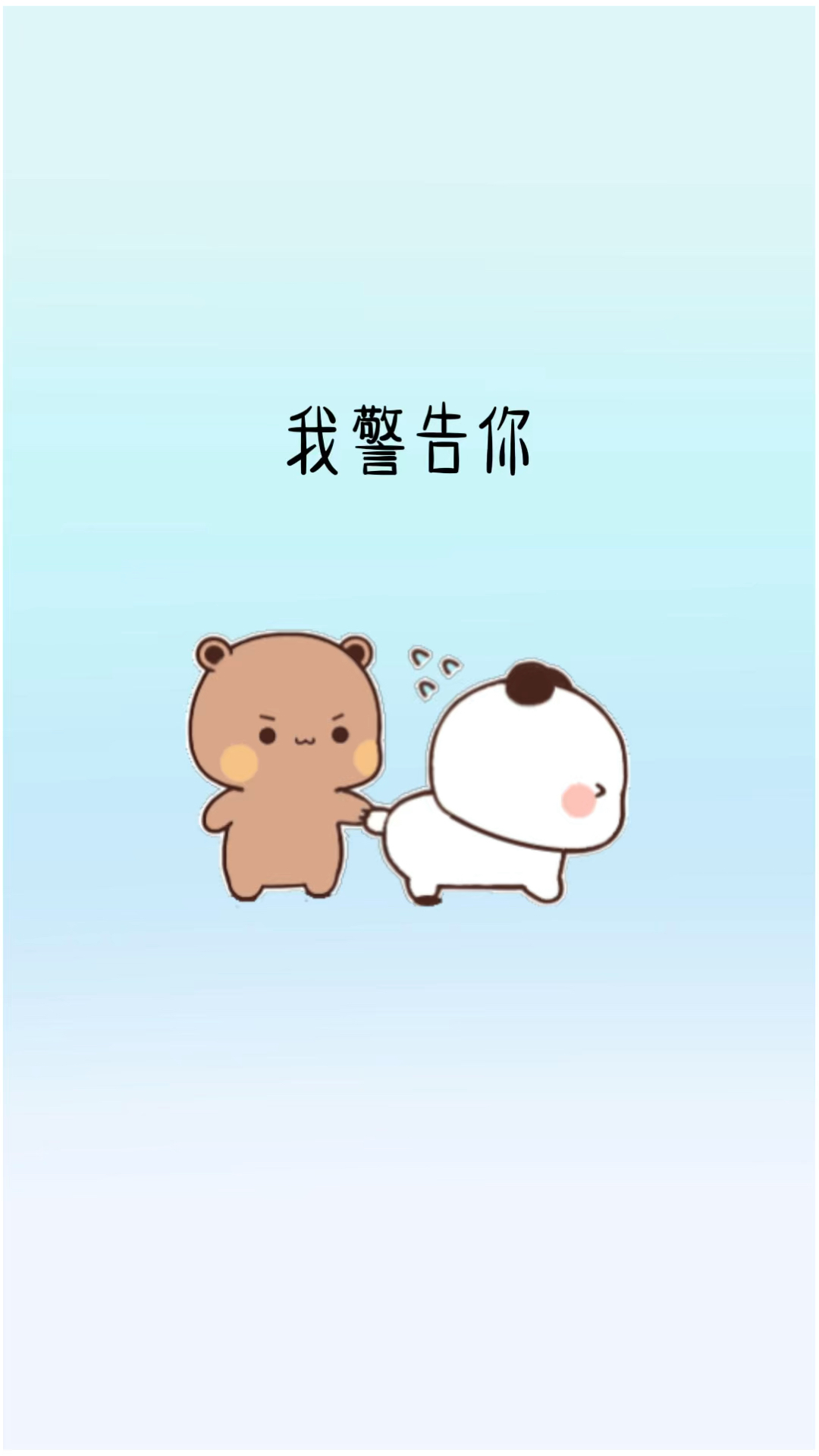 我警告你、除了我以外