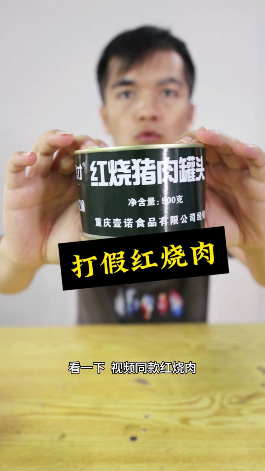 打假红烧肉罐头,太坑人了