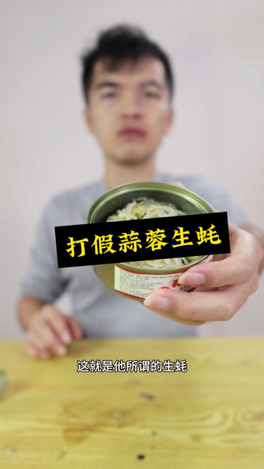 打假蒜蓉生蚝,太假了