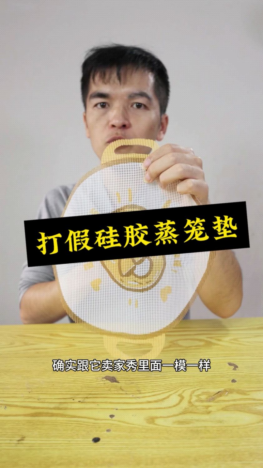 打假硅胶蒸笼垫,太坑人了