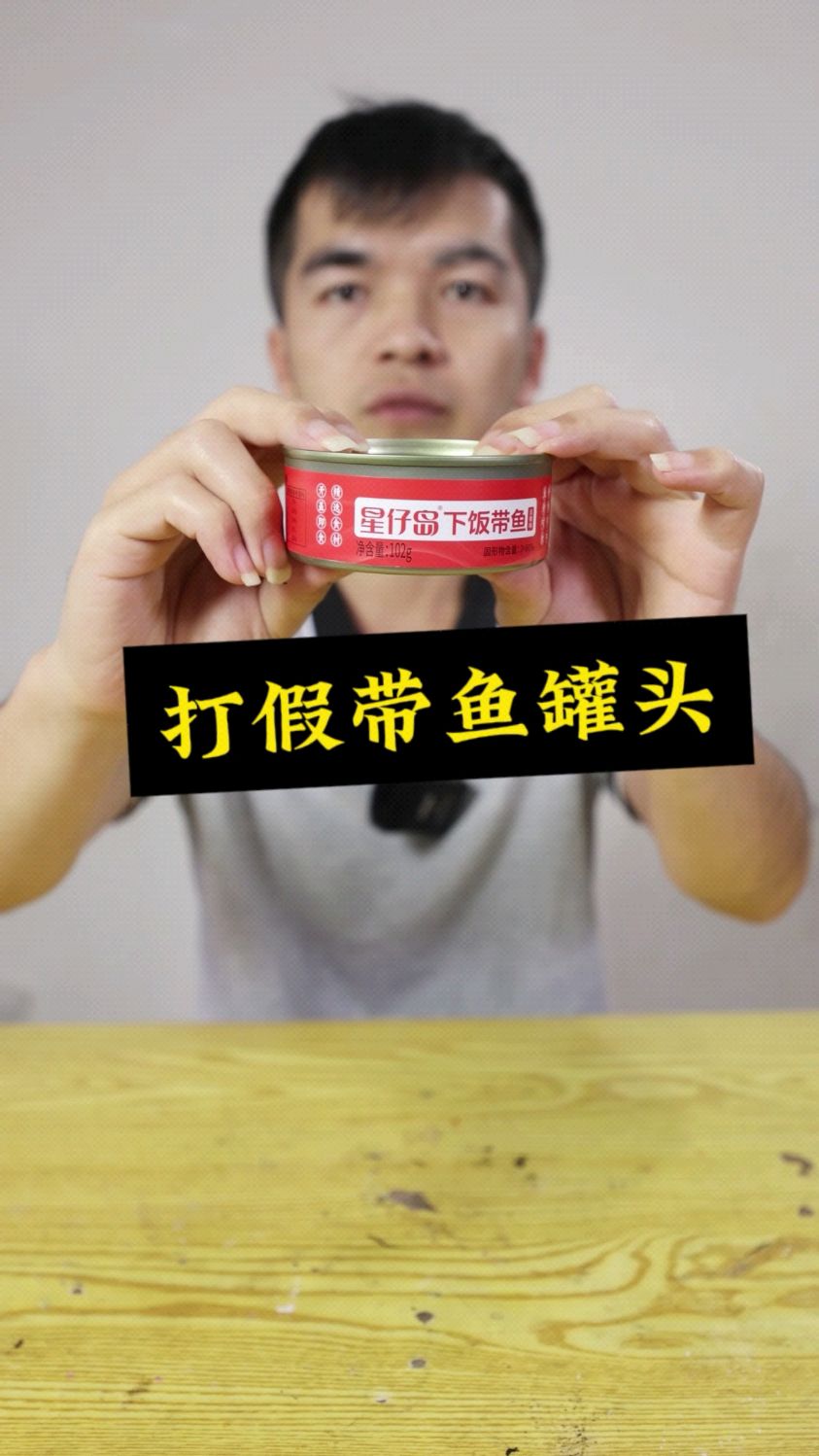 打假带鱼罐头,谁买谁上当