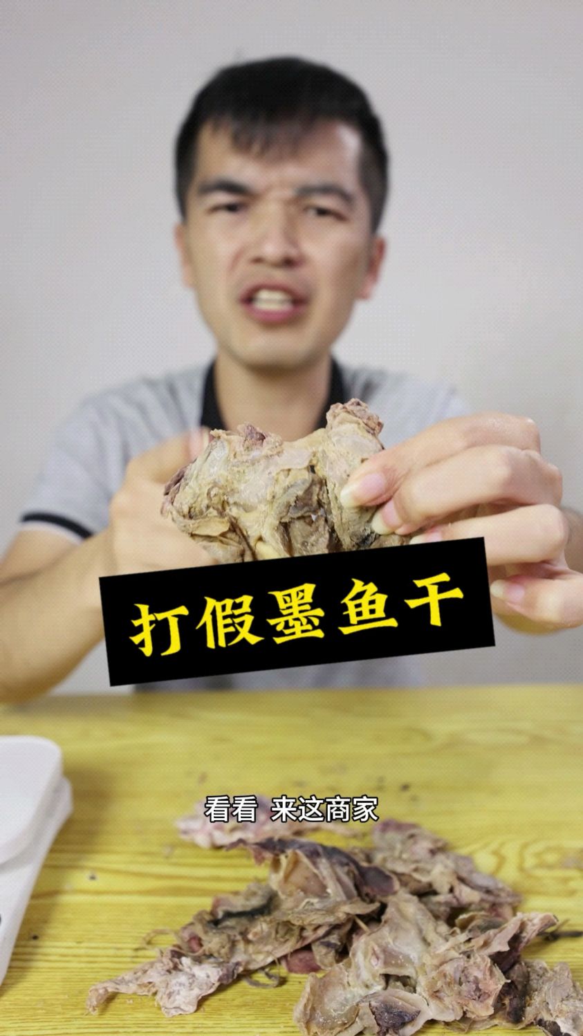 打假墨鱼干,太坑人了