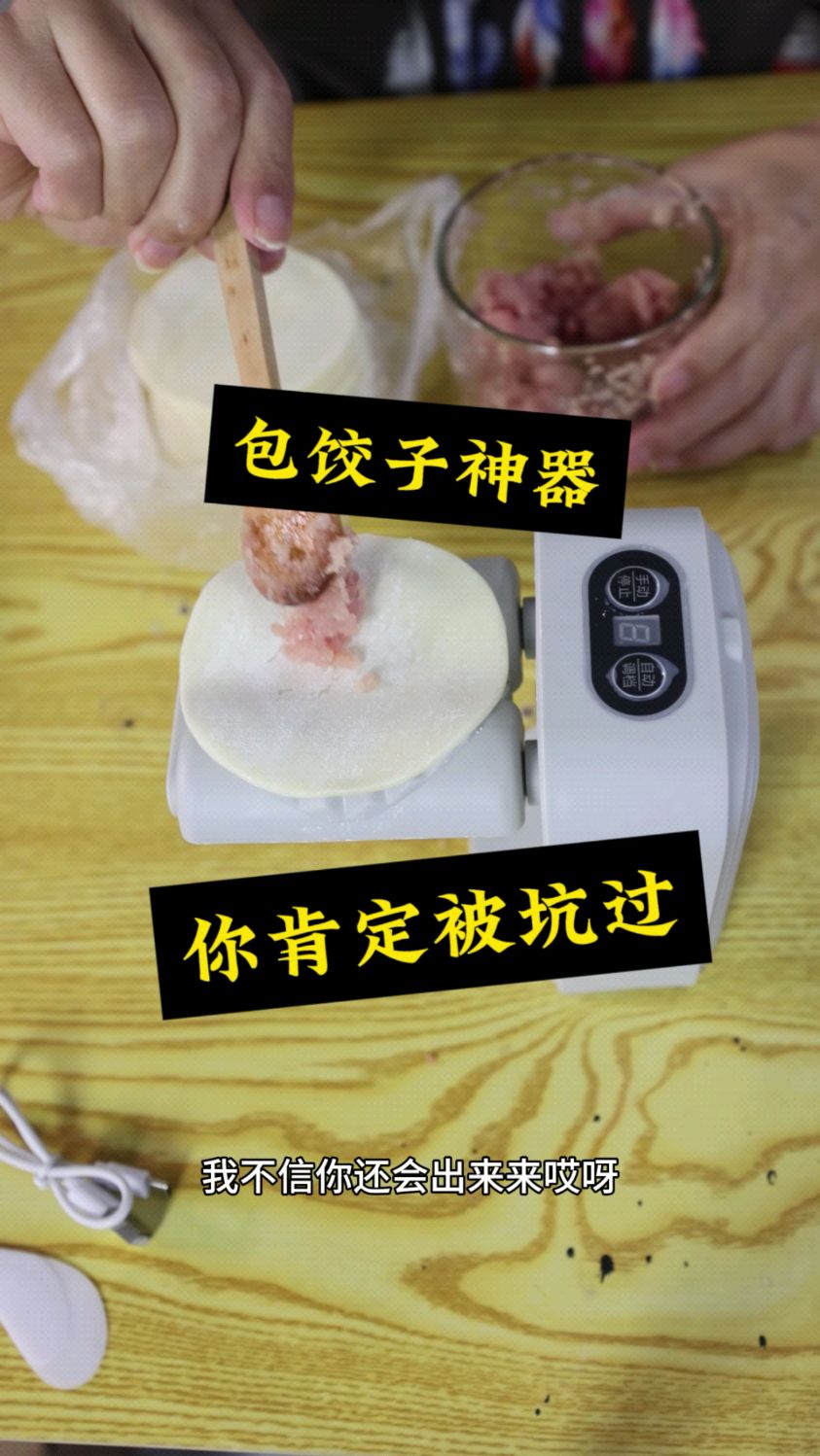 打假包饺子神器,太坑人了