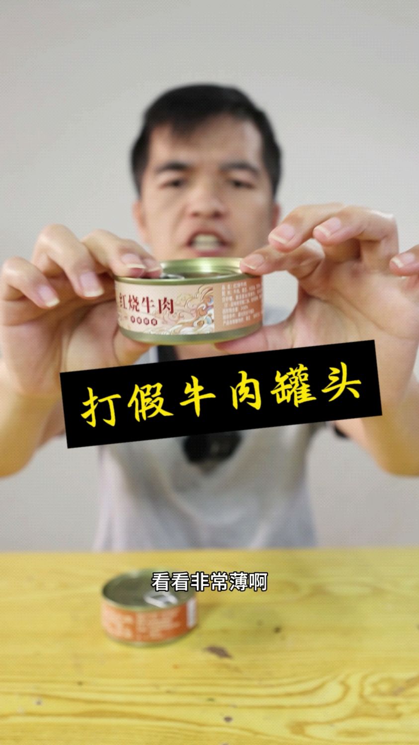 打假红烧牛肉罐头,太坑人了