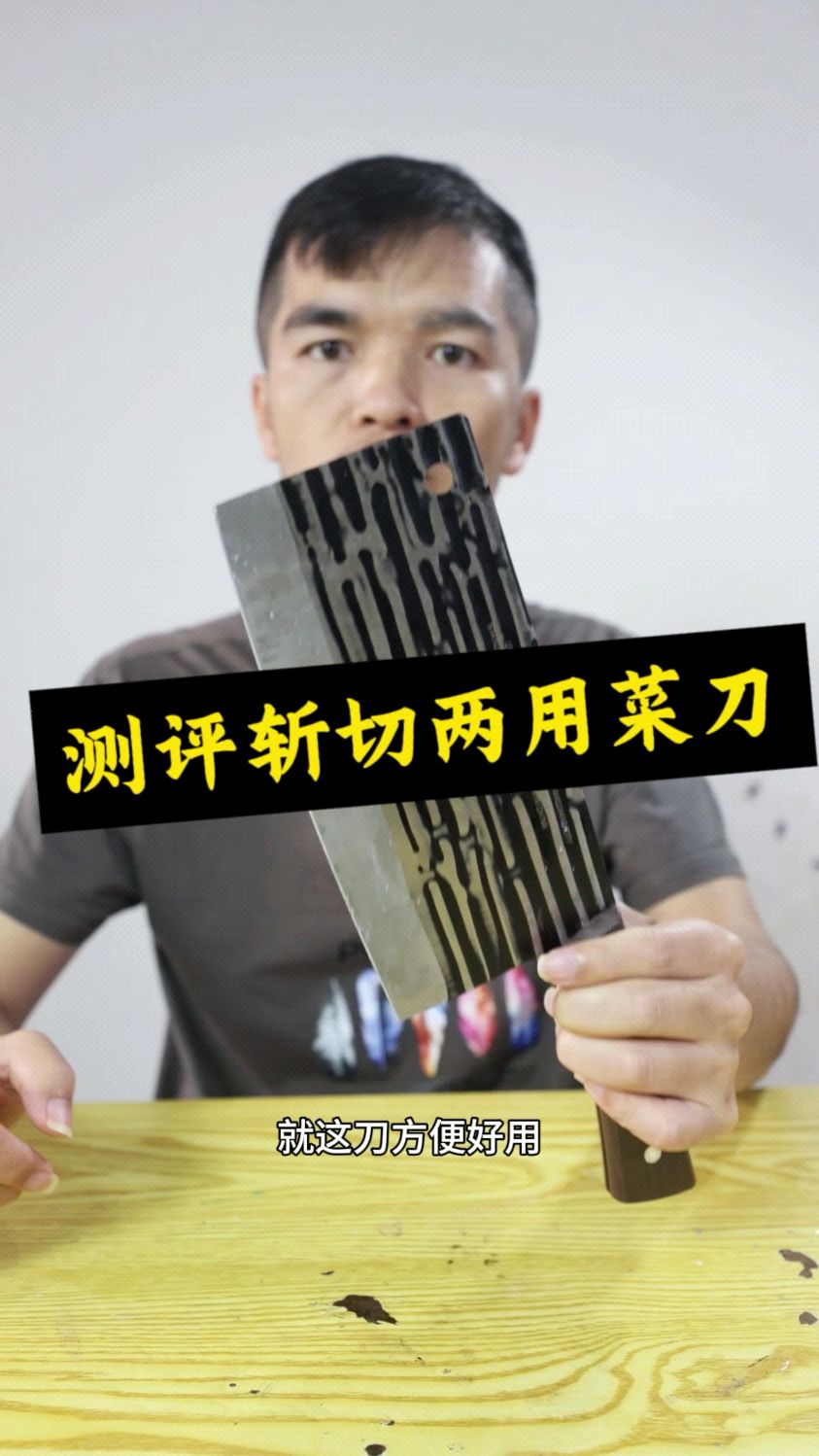 这把斩切两用菜刀好用吗?测它