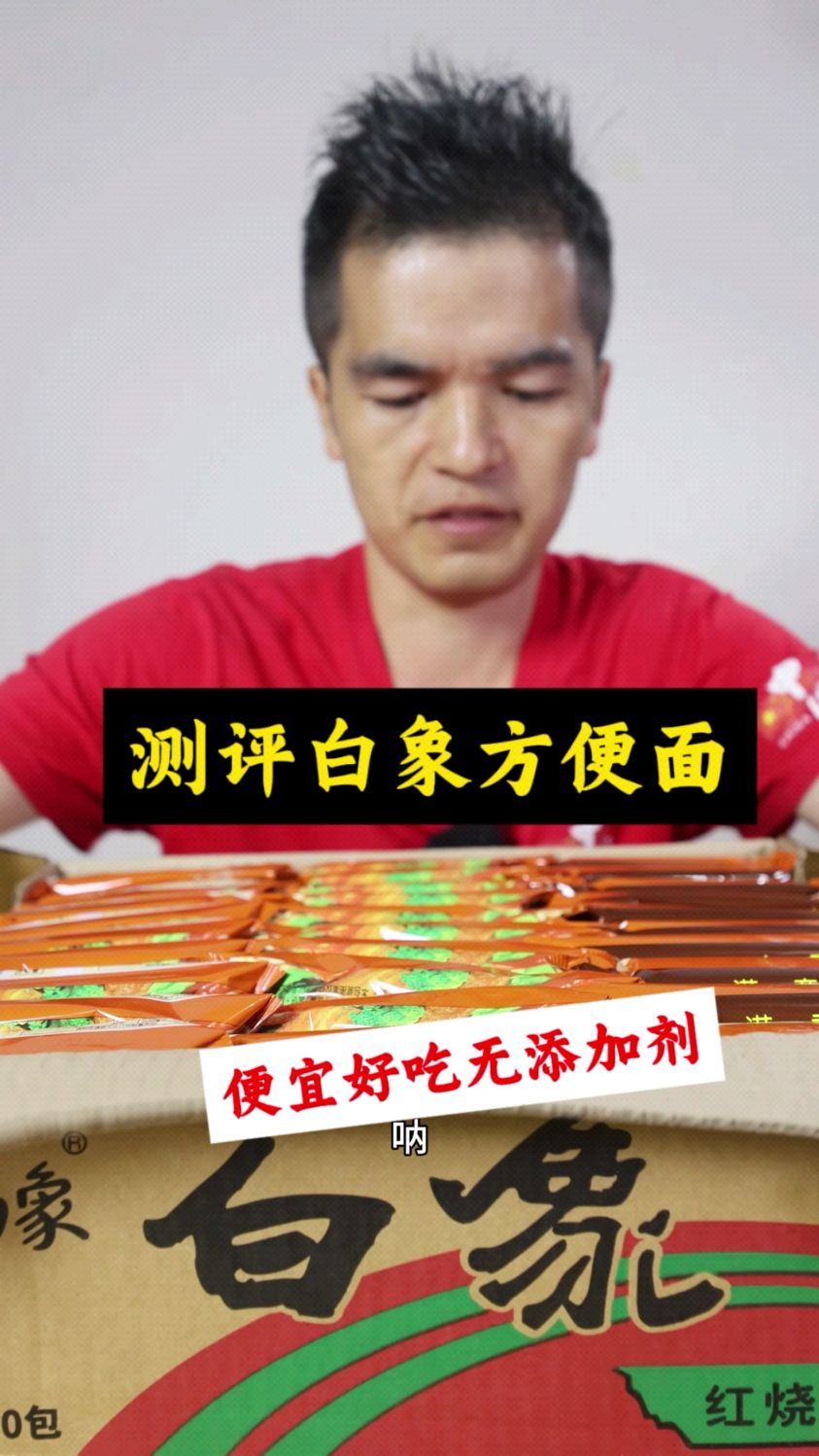 国货老牌白象方便面,是不是智商税?测它