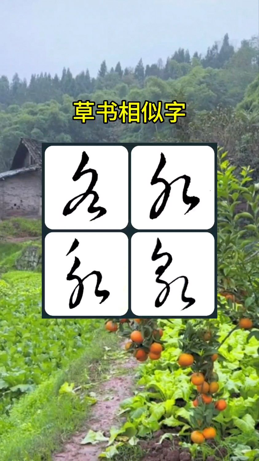 草书相似字,各水等字的写法