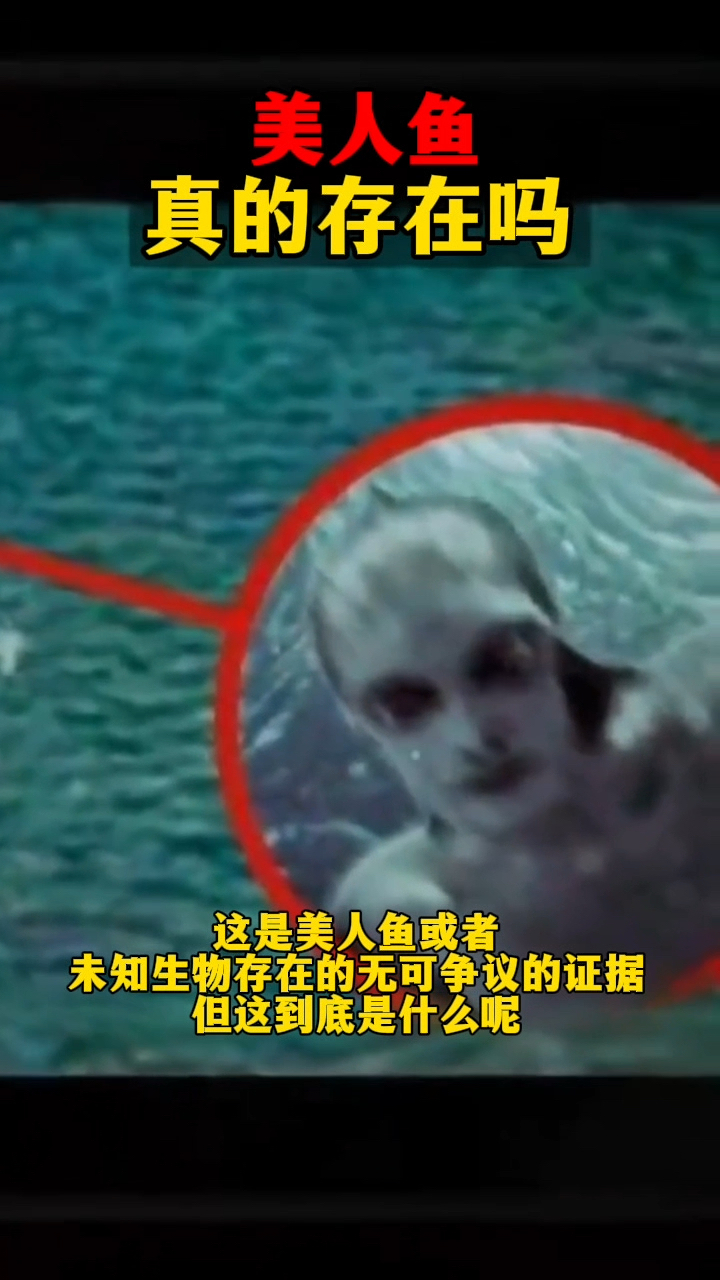 “美人鱼”真的存在吗?