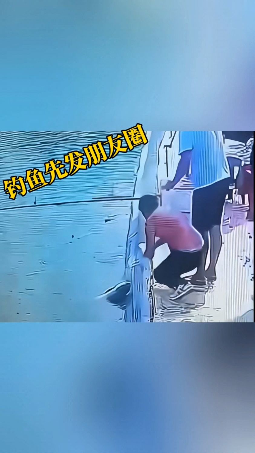 钓鱼发朋友圈出事了