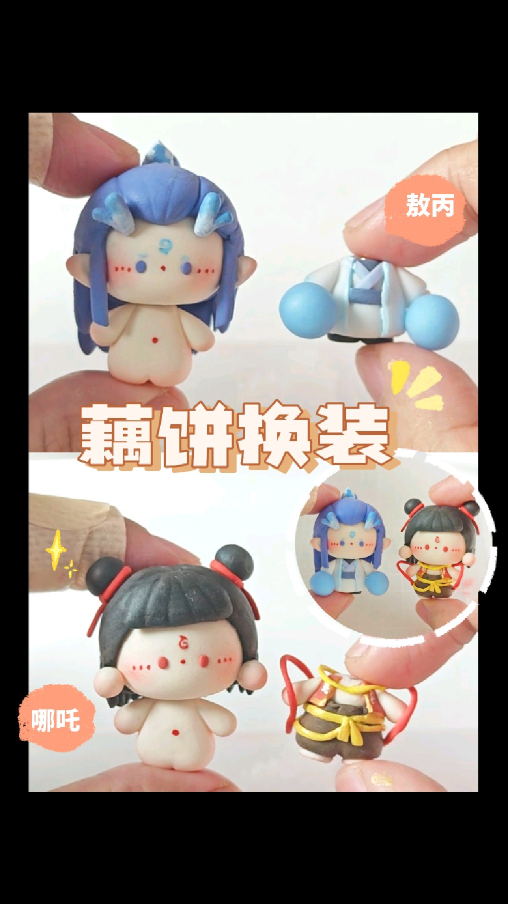粘土教程|是可换装的哪吒和敖丙呀~