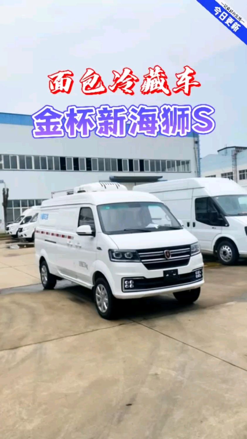 #金杯新海狮S面包冷藏车 #金杯面包冷藏车 #金杯新海狮s冷藏车测评