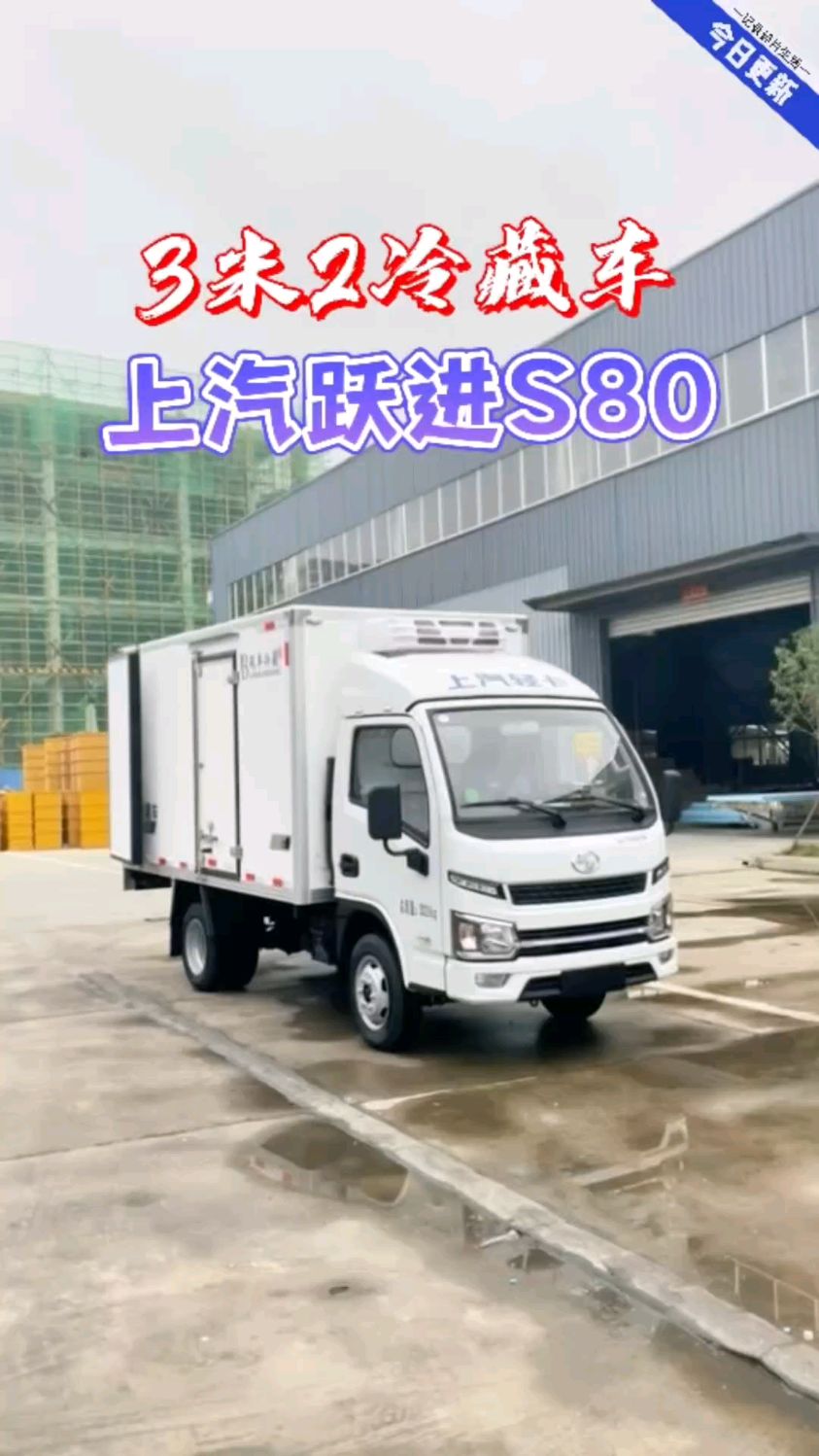 3米2上汽跃进S80冷藏车 #上汽跃进小型冷藏车 #3米小型冷藏车