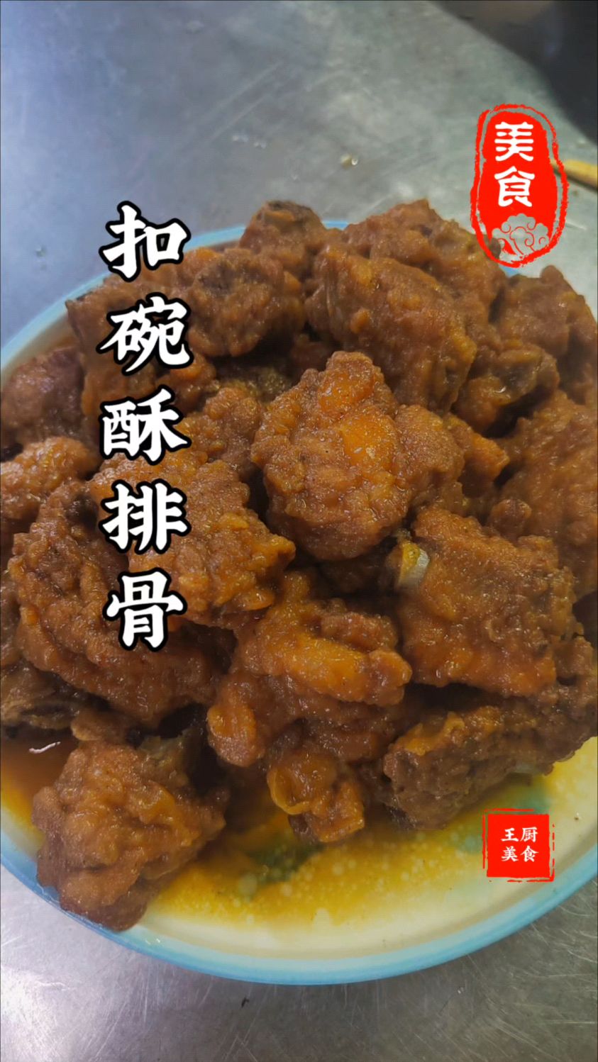 年夜饭第一道菜扣碗酥排骨现在做起来年夜饭不发愁吃什么了