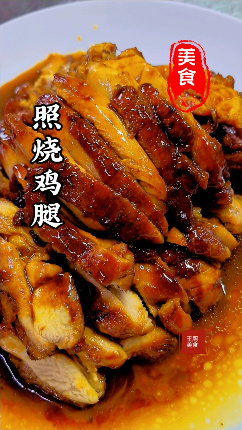 我家孩子点的最多照烧鸡腿做法简单配米饭那叫一个绝了