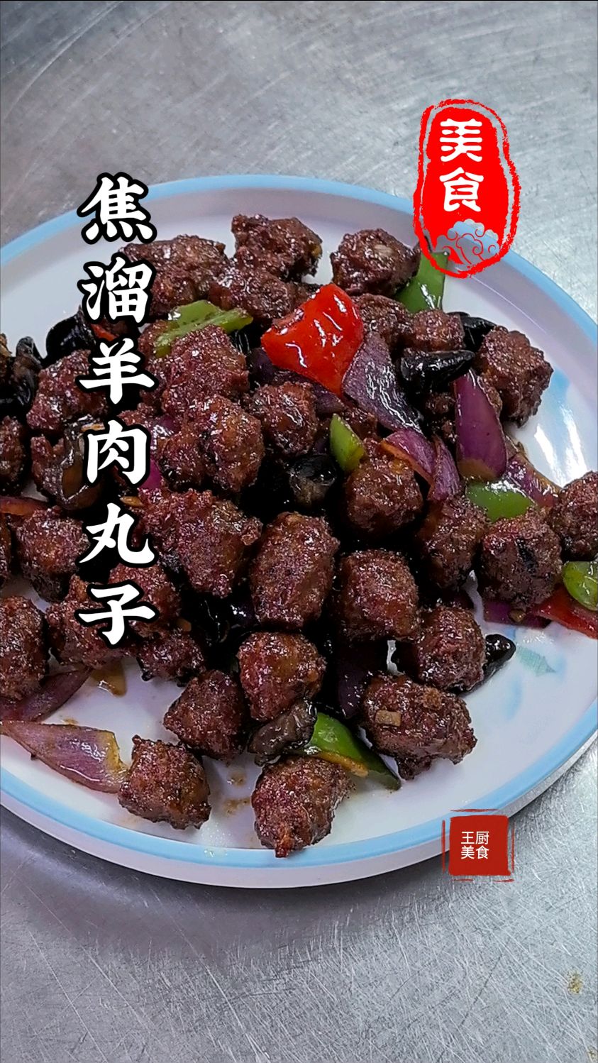 焦溜羊肉丸子头一次吃这么好吃的小丸子酥脆咸鲜微酸回甜太下饭了