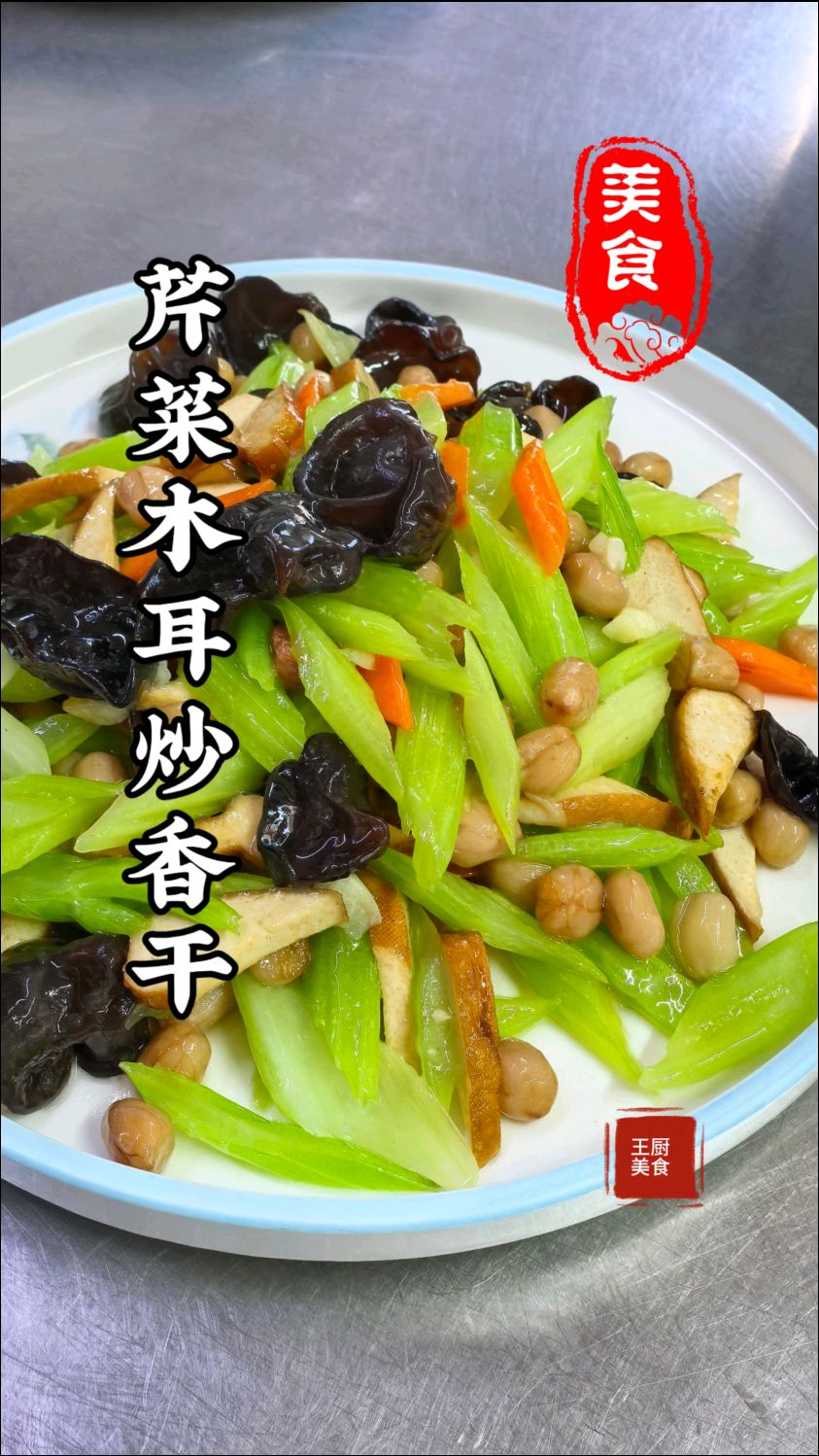 芹菜木耳炒香干清脆爽口开胃下酒给大鱼大肉都不换