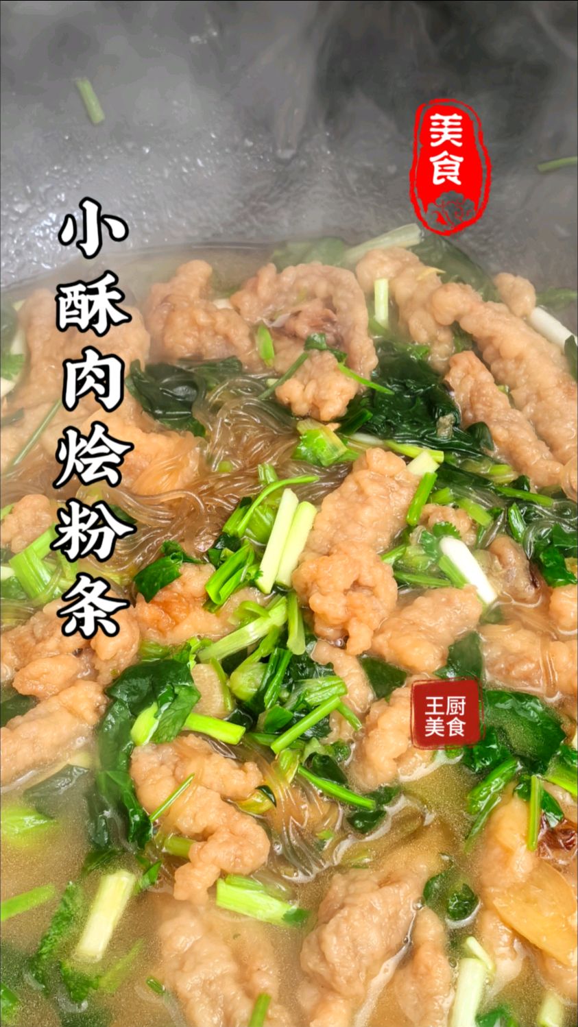 过年没吃够小酥肉烩粉条超级下饭好吃干紧做起来