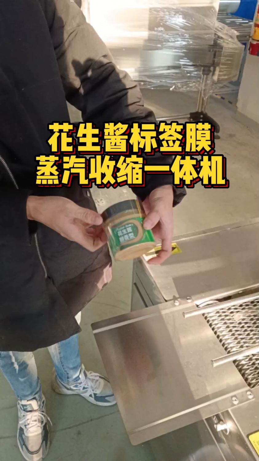 花生酱标签膜蒸汽收缩一体机#花生酱#调味料#蒸汽收缩机#日化用品