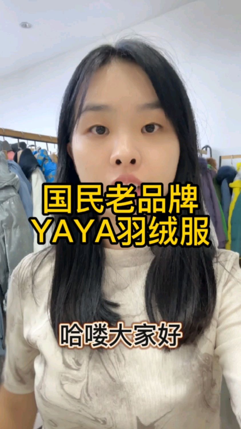 YAYA鸭鸭羽绒服,国民老品牌,中国驰名商标