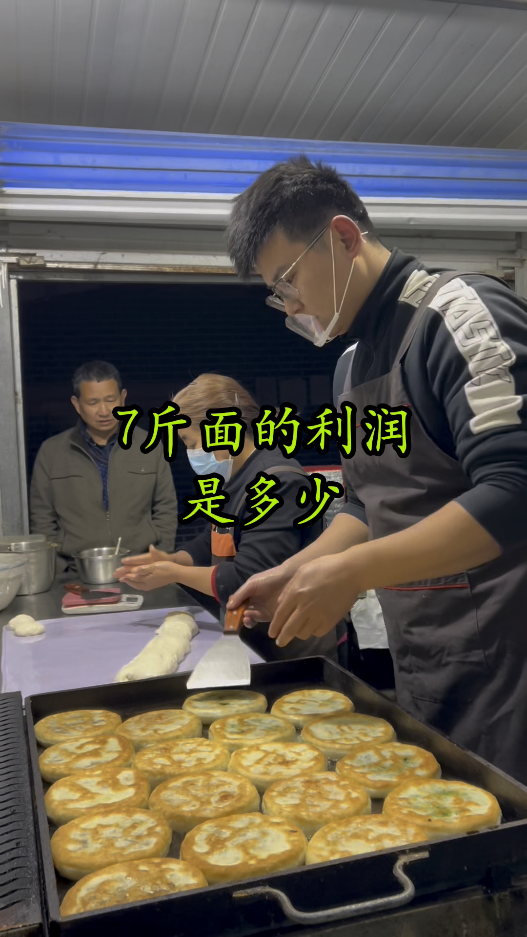 一天7斤面的利润是多少?