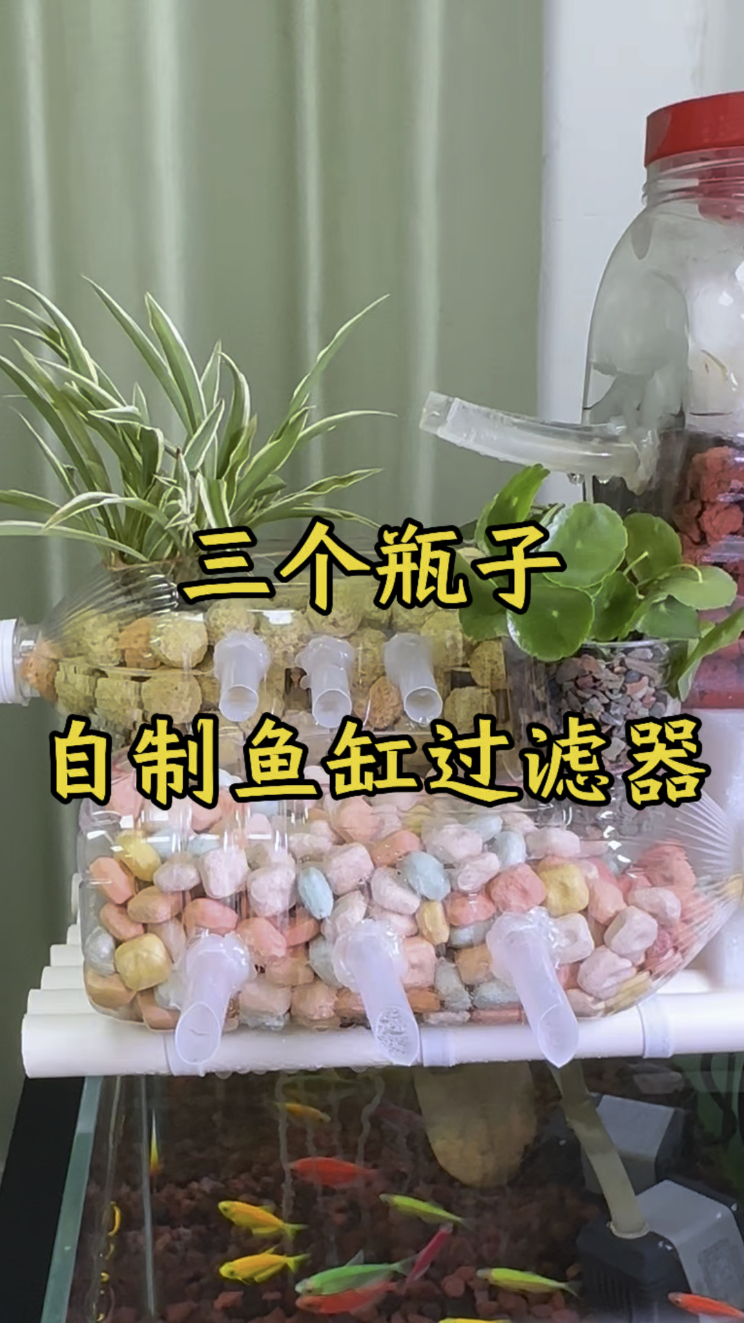 三个瓶子自制鱼缸流水过滤器