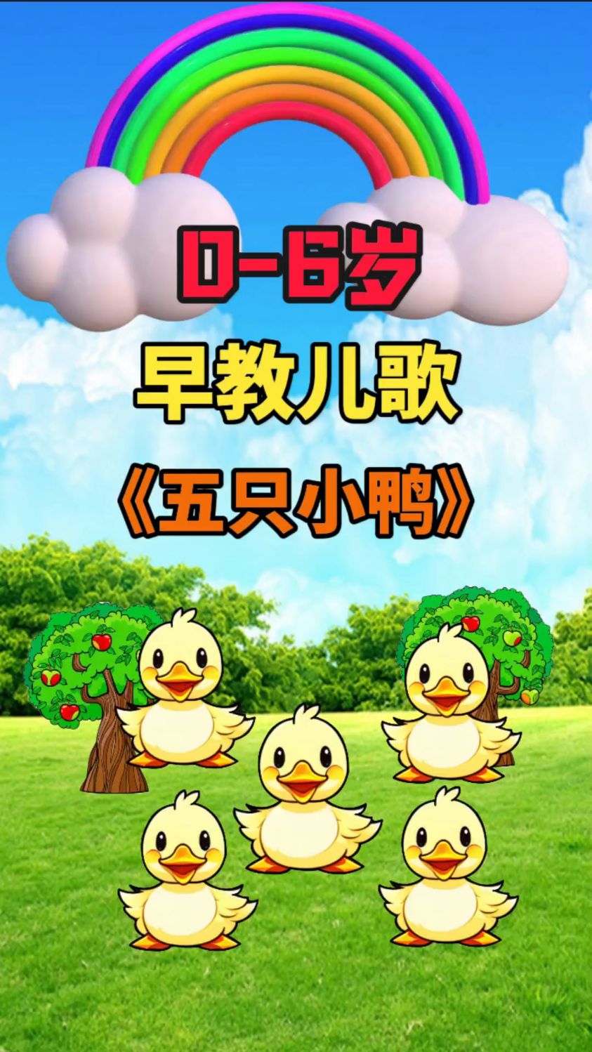 早教儿歌:五只小鸭