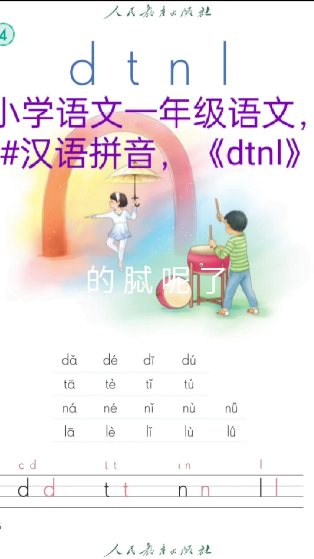 小学语文一年级上册。#汉语拼音。《d t n l》
