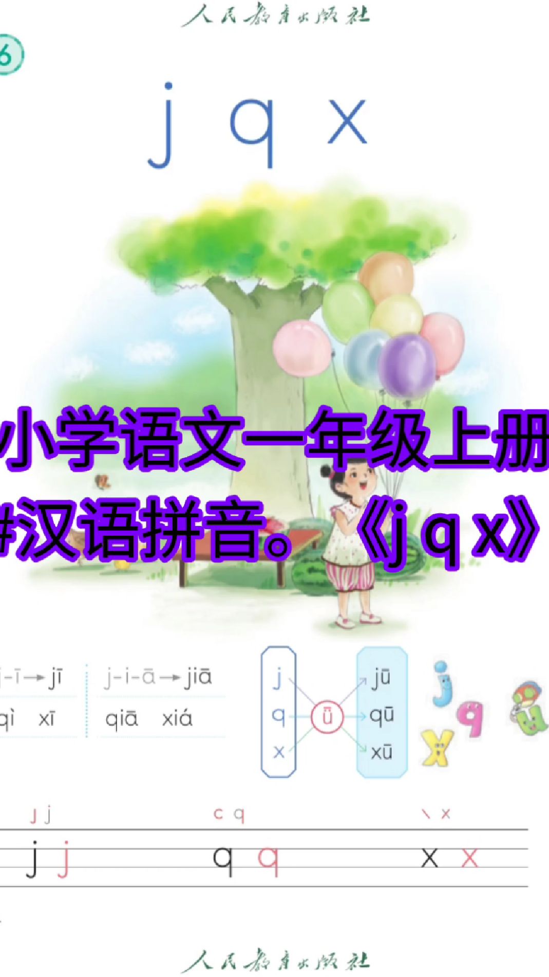 小学语文一年级上册#汉语拼音。《j q x》