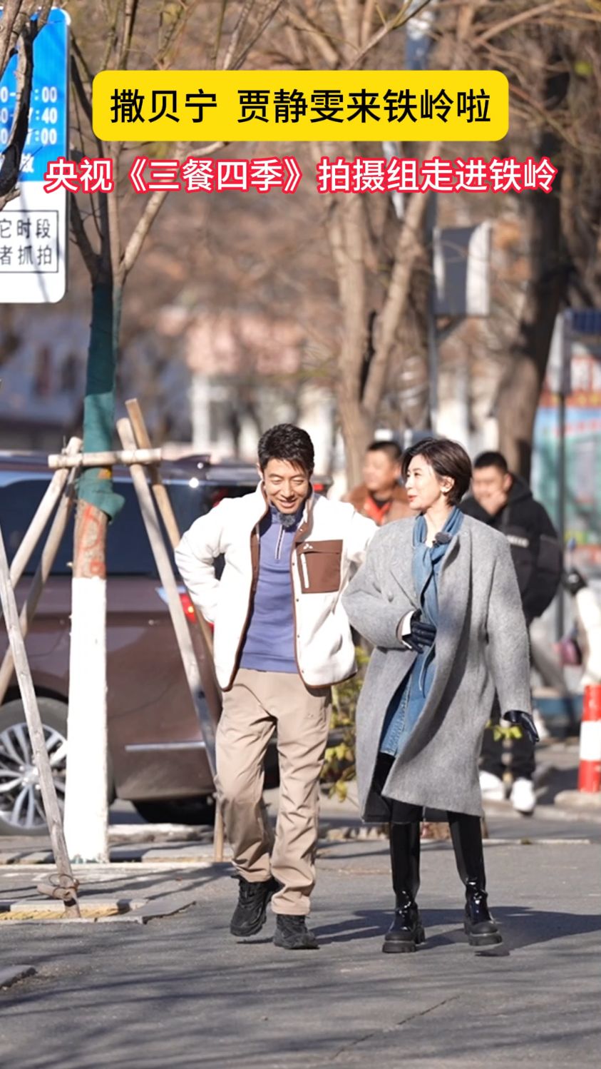 撒贝宁 贾静雯凯铁岭啦 央视《三餐四季》拍摄组走进铁岭