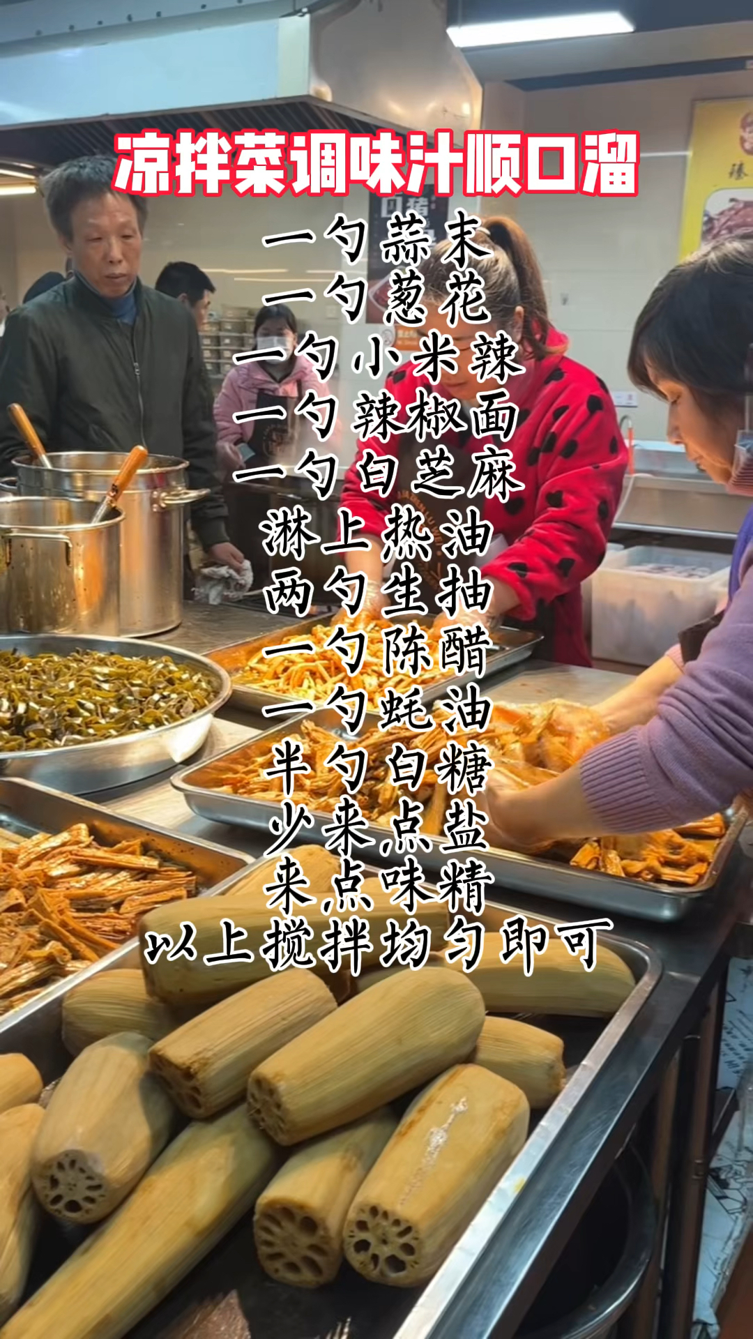 凉拌菜调味汁顺口溜 #卤味技术培训 #凉拌菜