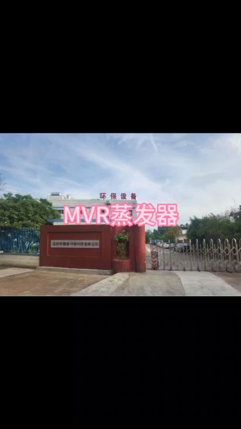 MVR 蒸发器设备厂家,MVR结晶蒸发器设备,废水浓缩设备低温蒸发器