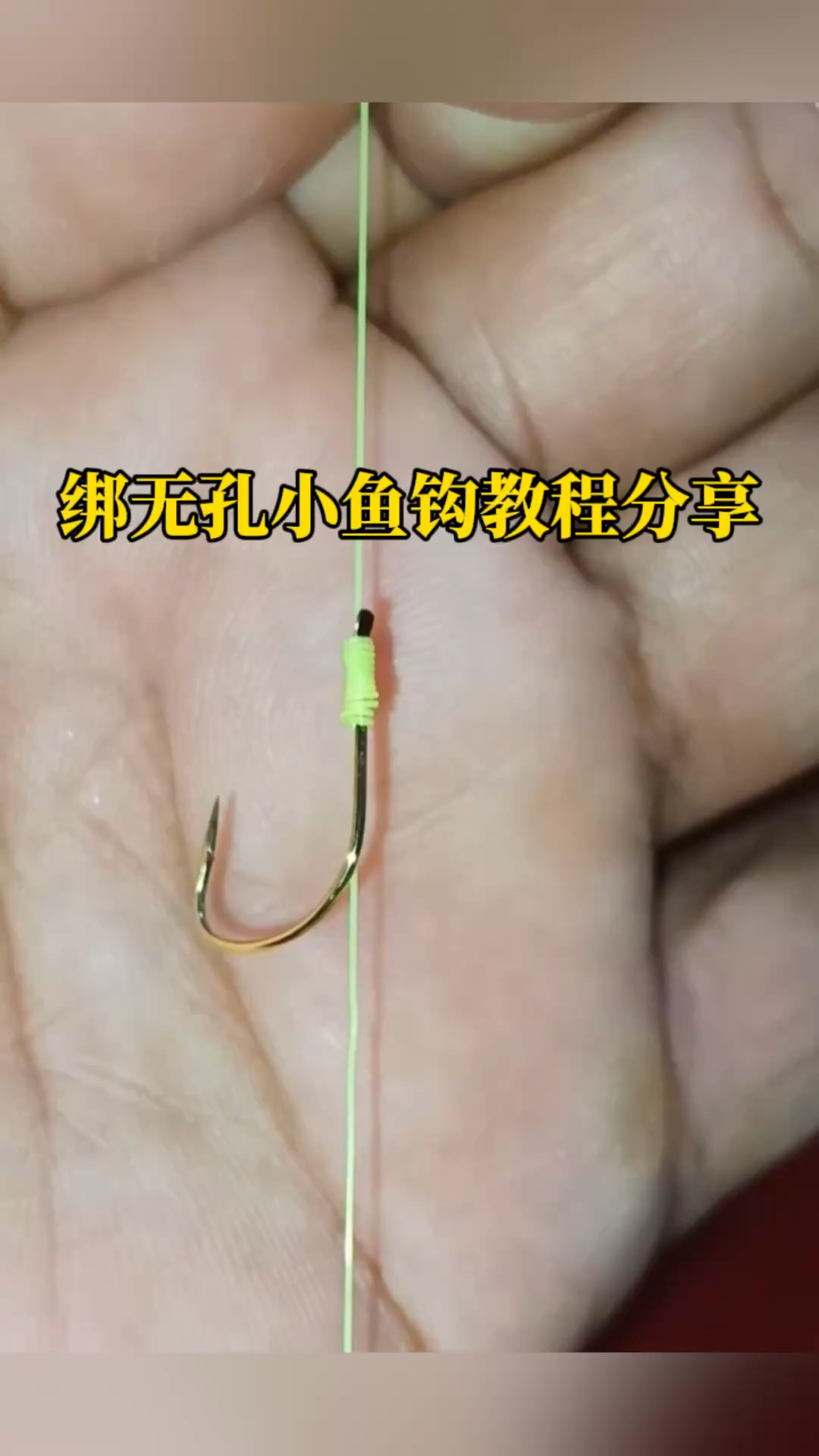绑无孔小鱼钩教程分享,谁说小钩子不好绑的?