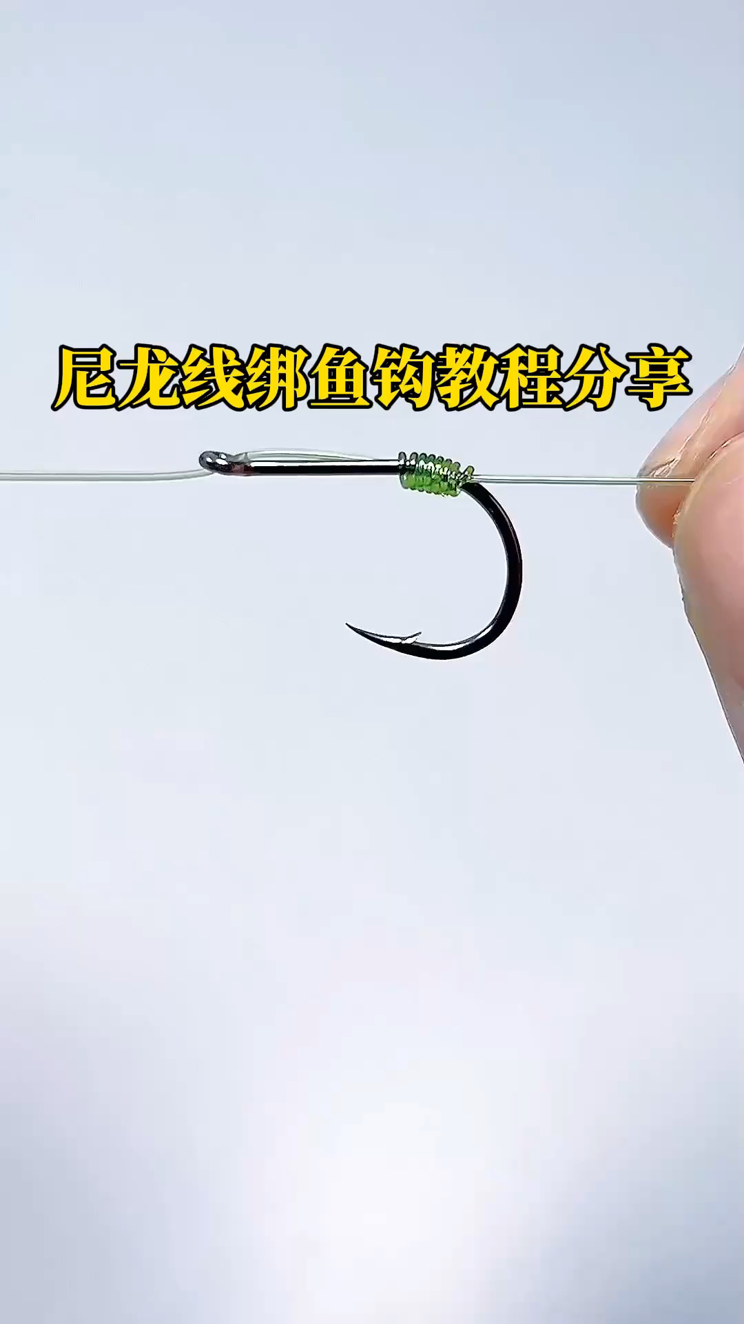 尼龙线绑鱼钩教程分享,刚学钓鱼的新手都可以收藏起来学习备用