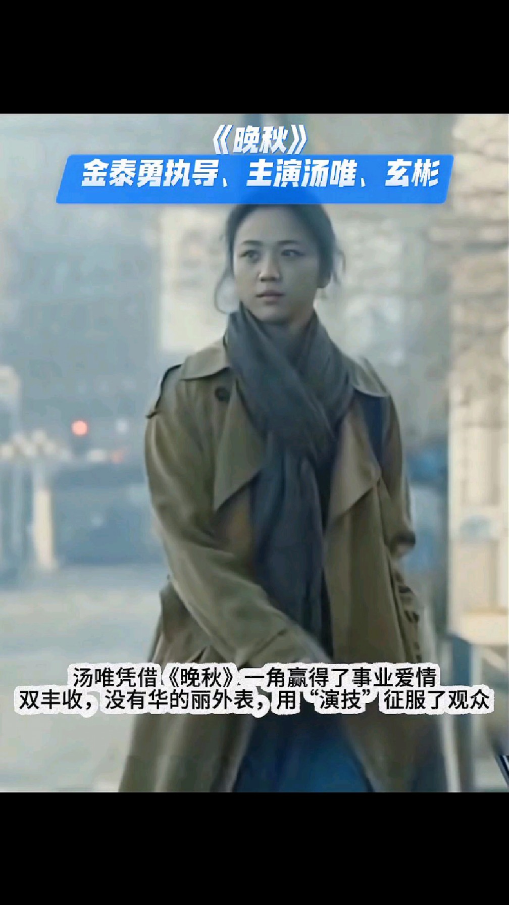 汤唯凭借《晚秋》赢得爱情事业双丰收,她用演技征服了观众|