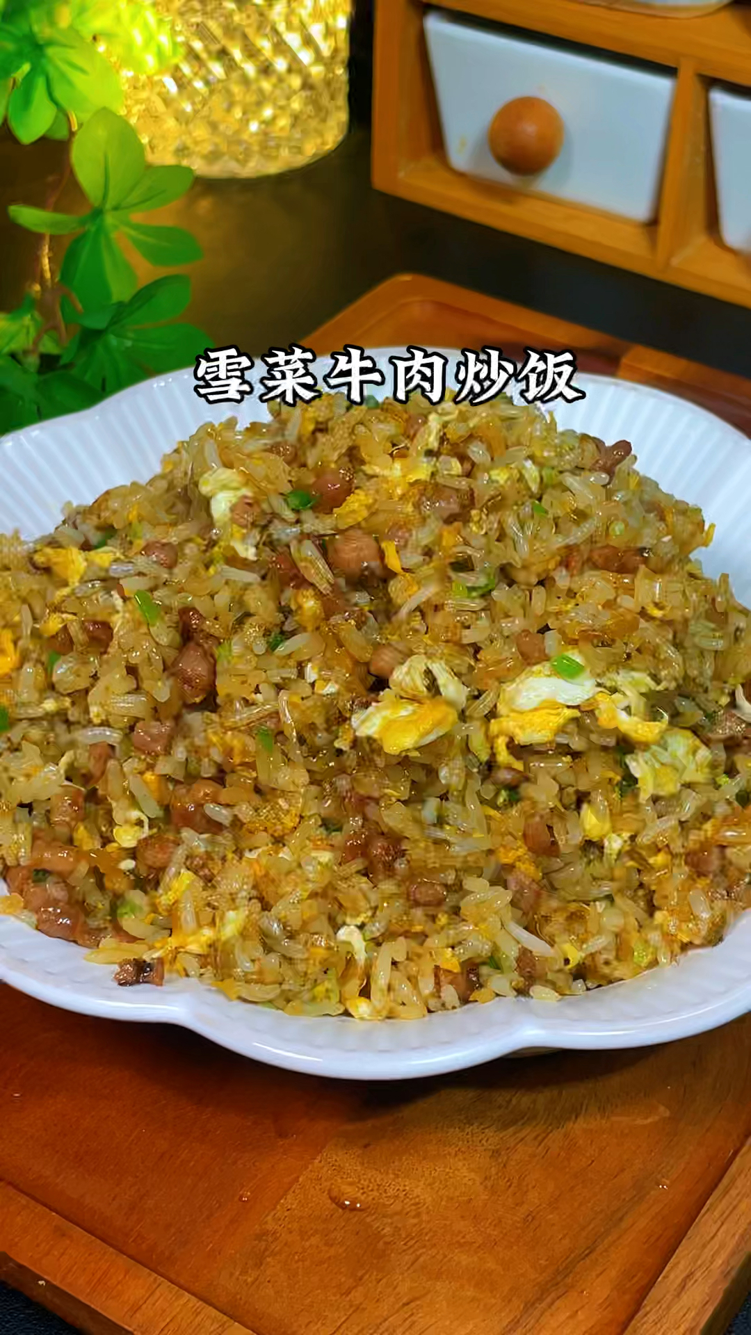 雪菜牛肉炒饭的做法