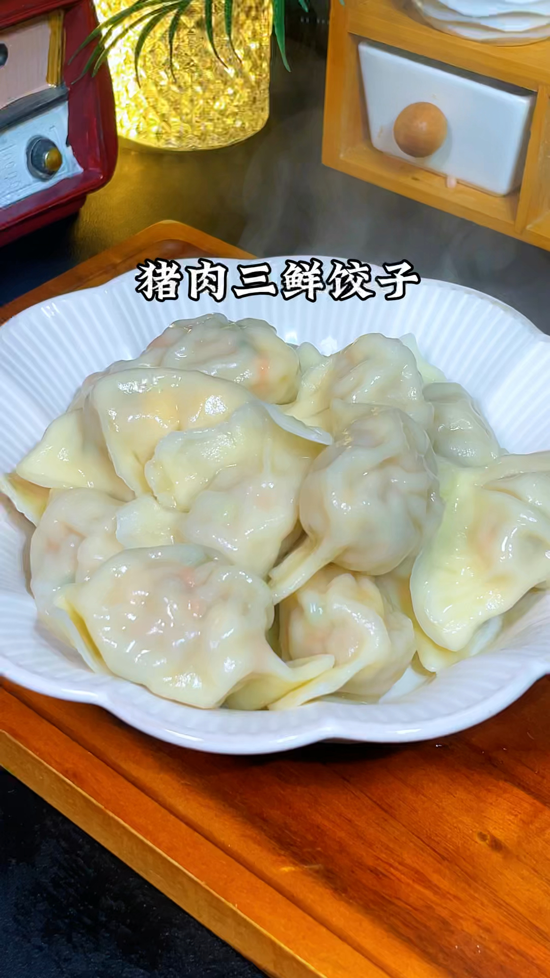猪肉三鲜饺子的做法