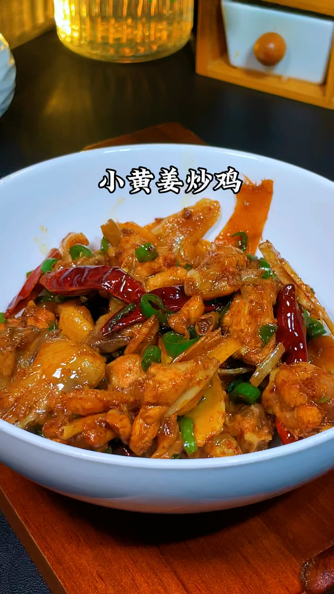 小黄姜炒鸡的做法