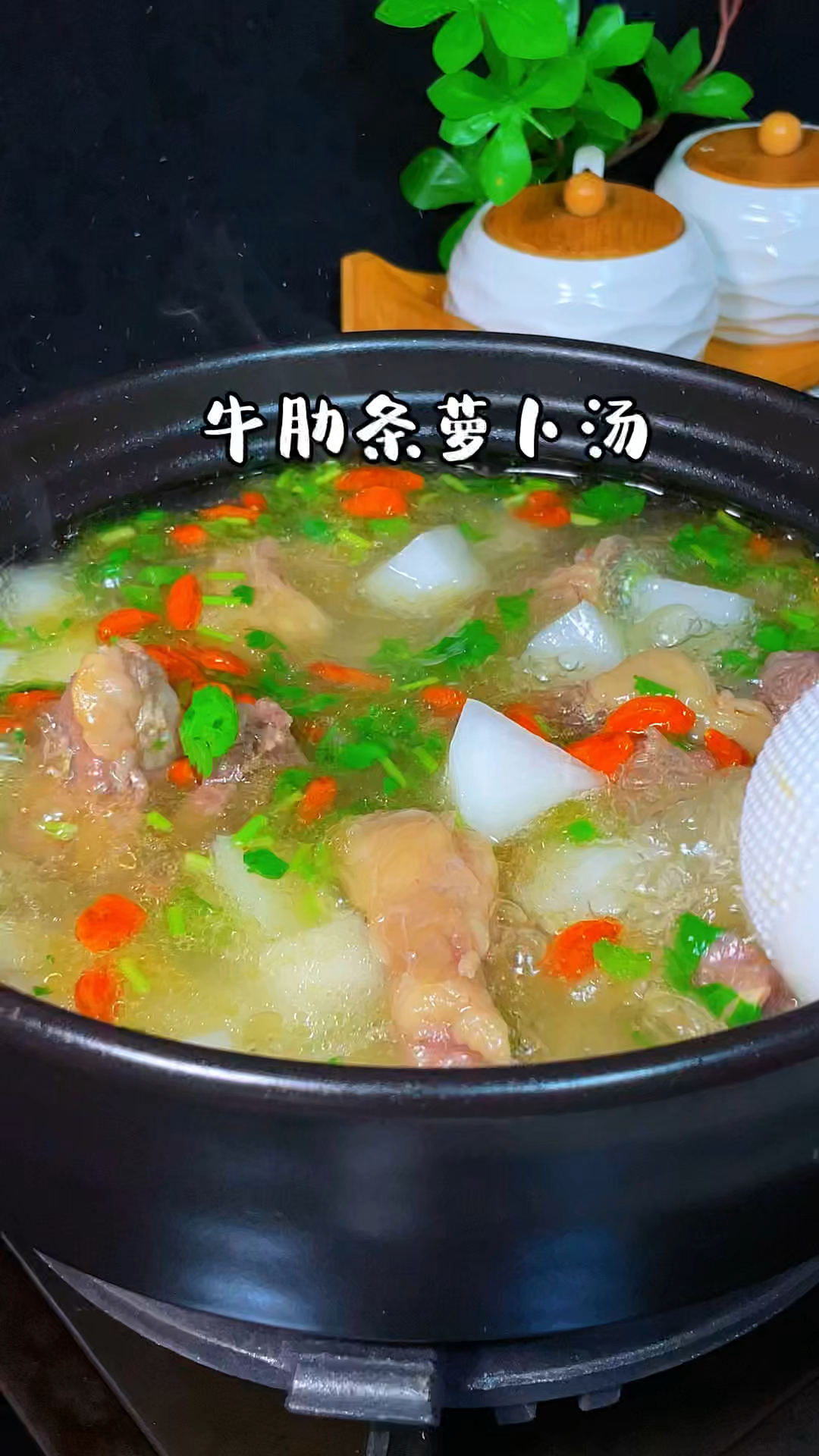 牛肋条萝卜汤的做法
