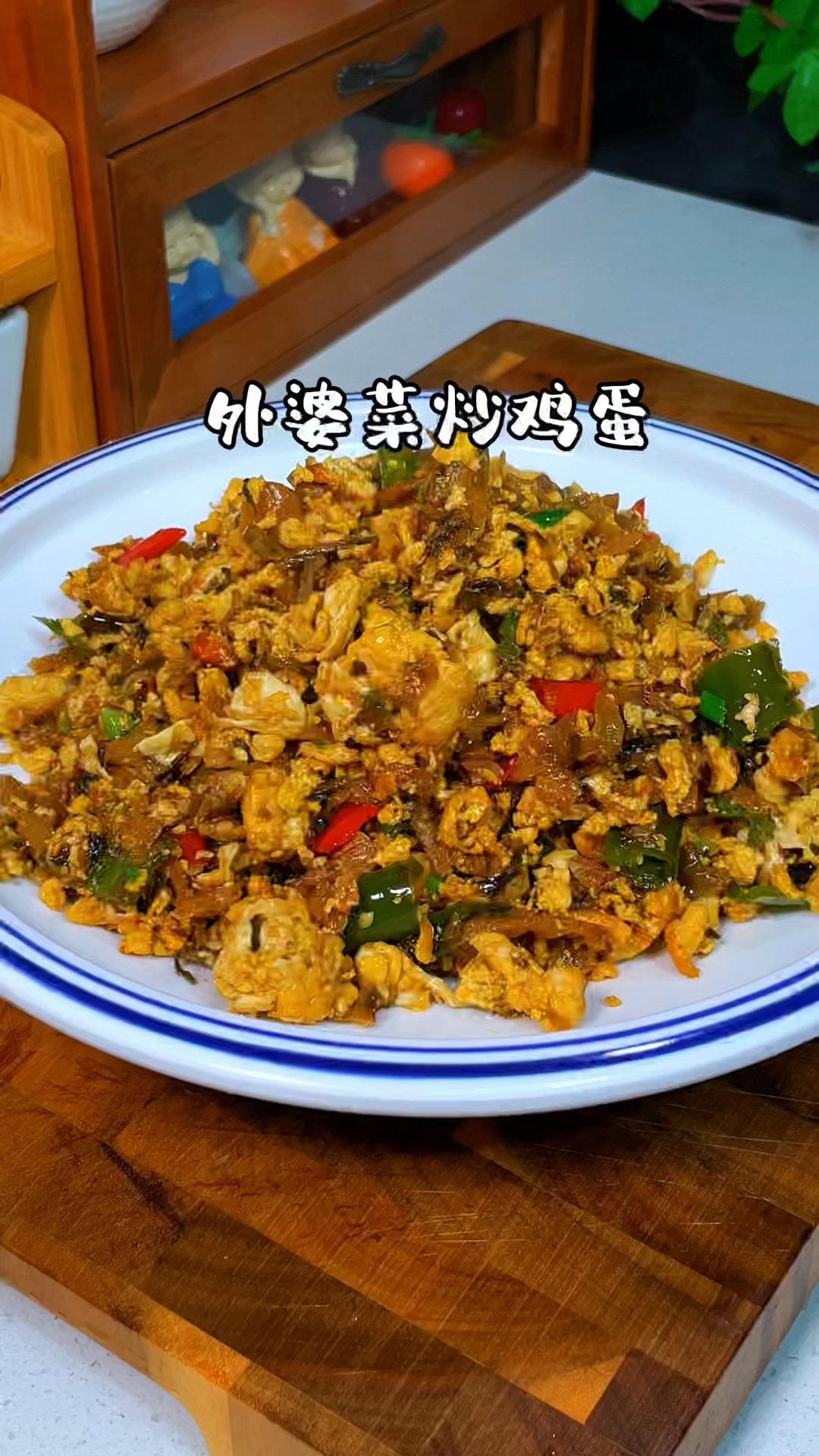 外婆菜炒鸡蛋的做法