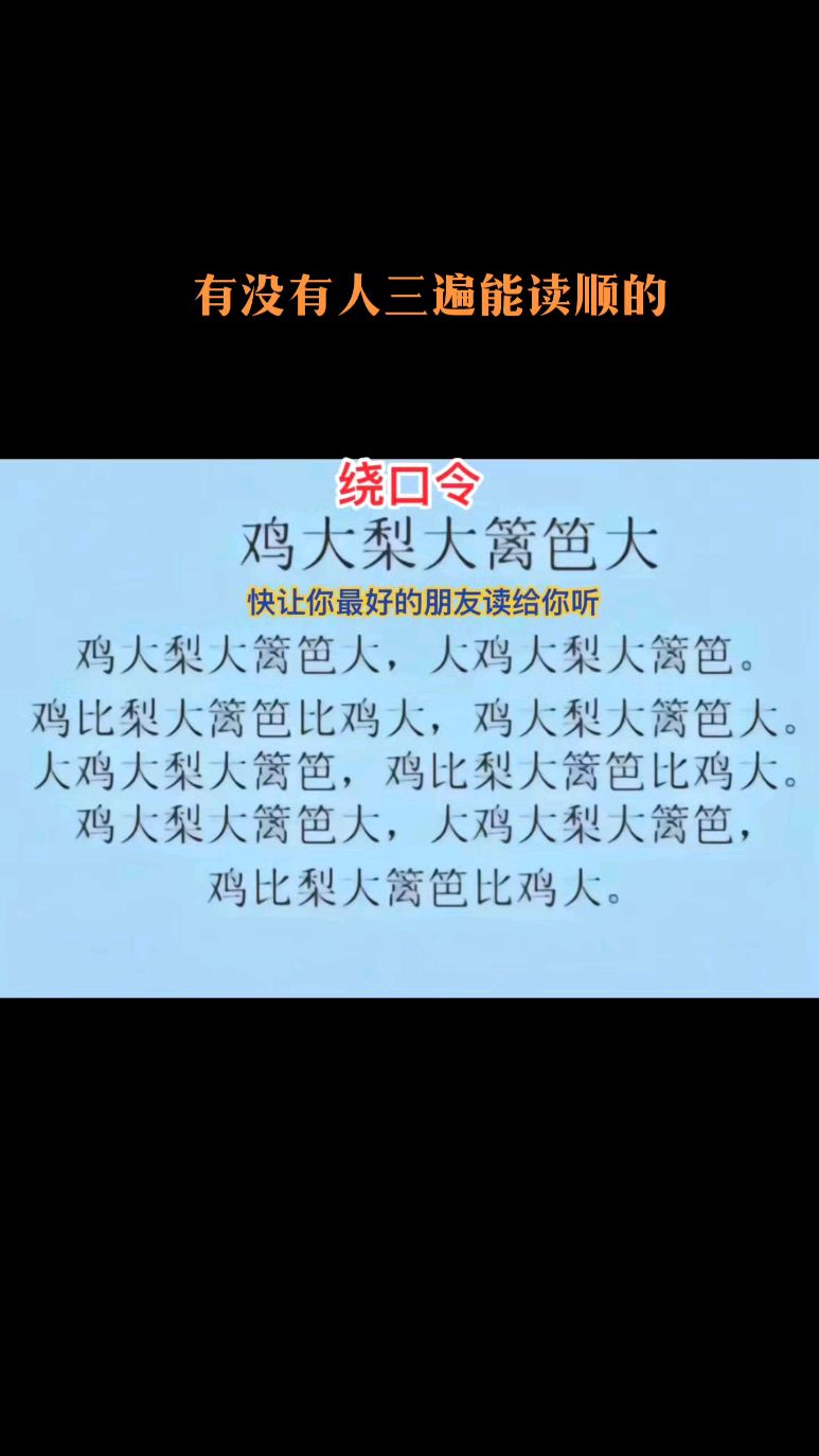 绕口令顺口溜,有没有人能一口气读顺的