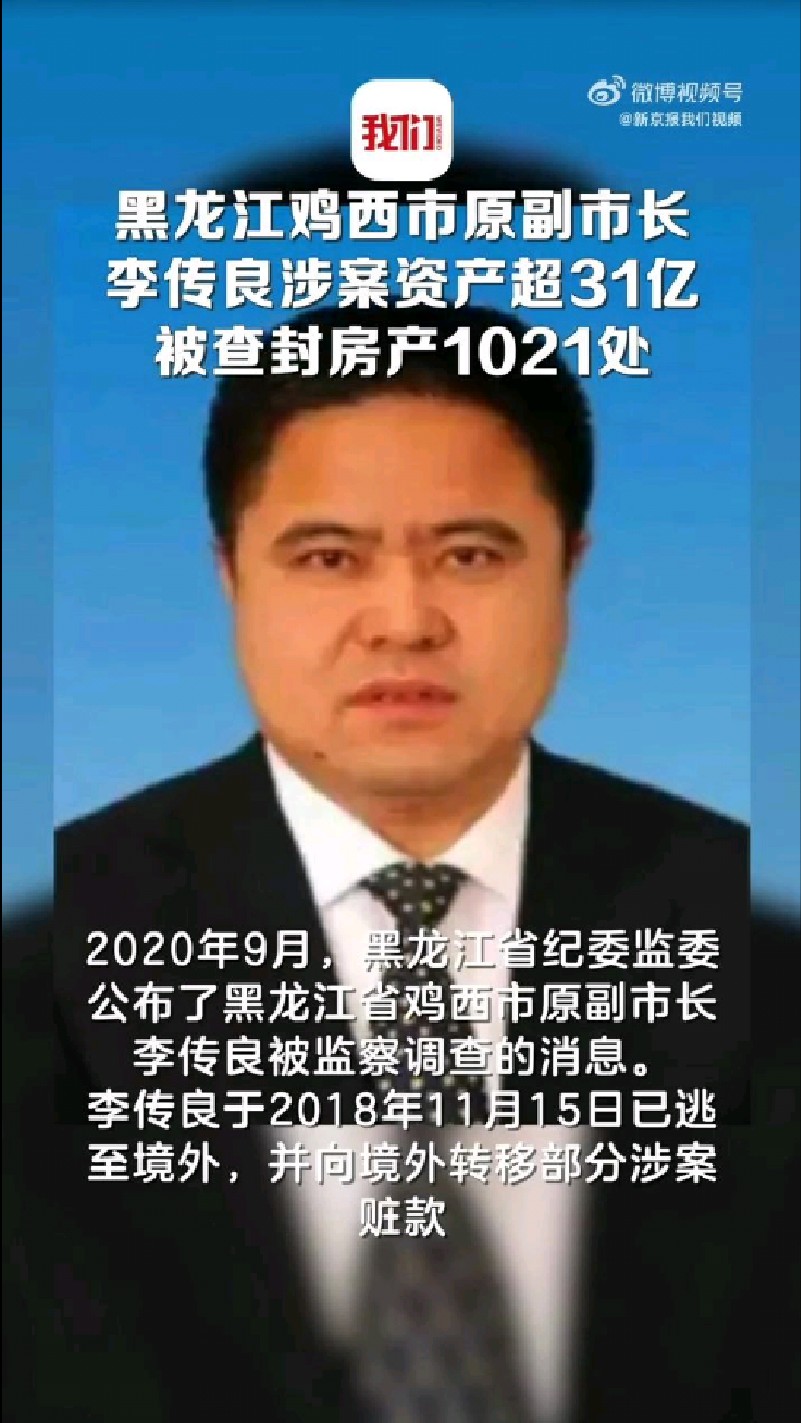 【#鸡西原副市长李传良被查封1021处房产#涉案资产逾31亿# 】