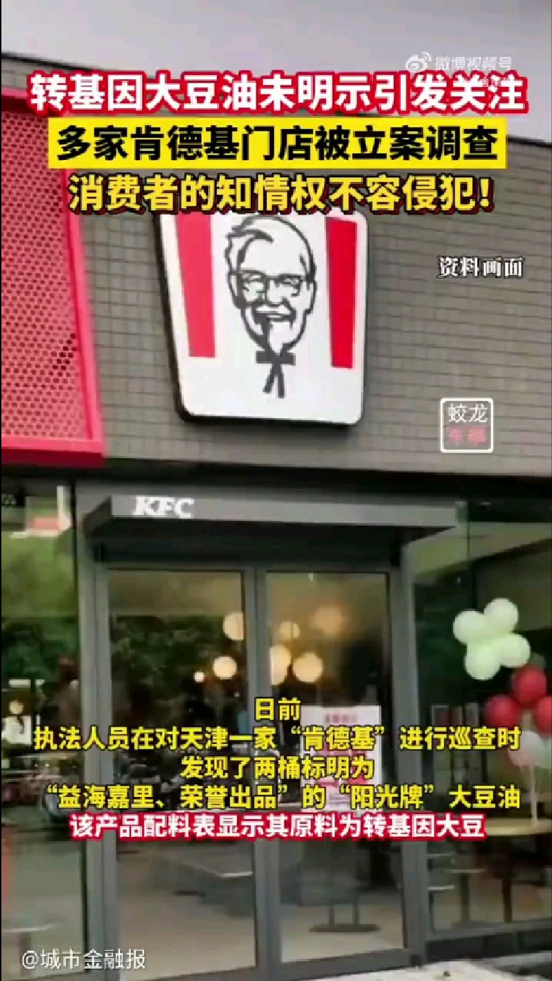 #天津多家肯德基门店被立案调查#转基因大豆油未明示引发关注!